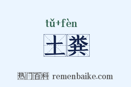 土粪是什么意思的图片